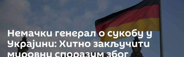 Немачки генерал о сукобу у Украјини: Хитно закључити мировни споразум због ескалације сукоба