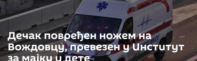 Дечак повређен ножем на Вождовцу, превезен у Институт за мајку и дете