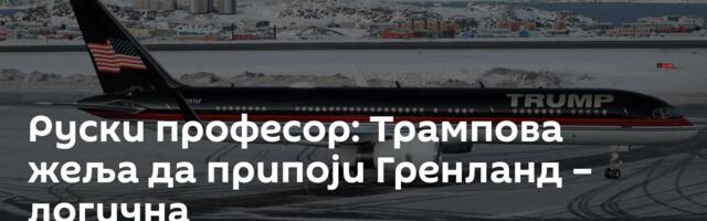 Руски професор: Трампова жеља да припоји Гренланд – логична