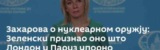 Захарова о нуклеарном оружју: Зеленски признао оно што Лондон и Париз упорно прећуткују