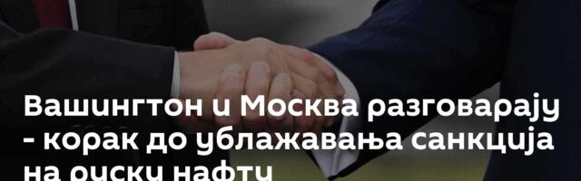 Вашингтон и Москва разговарају - корак до ублажавања санкција на руску нафту