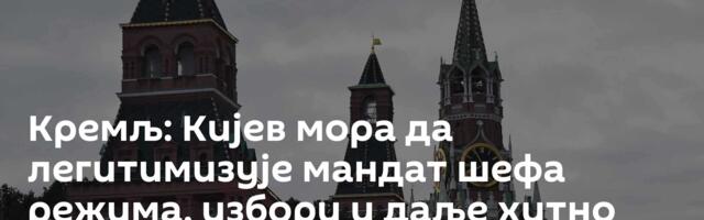 Кремљ: Кијев мора да легитимизује мандат шефа режима, избори и даље хитно питање