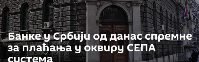 Банке у Србији од данас спремне за плаћања у оквиру СЕПА система
