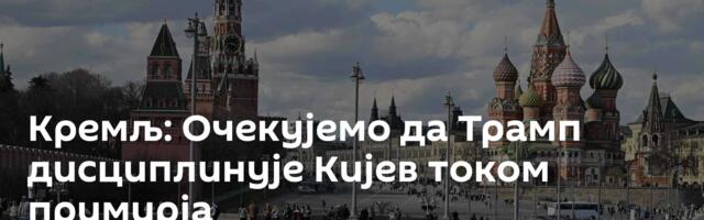 Кремљ: Очекујемо да Трамп дисциплинује Кијев током примирја
