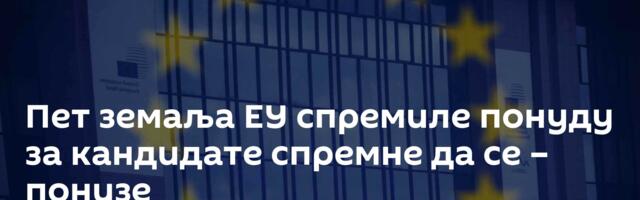 Пет земаља ЕУ спремиле понуду за кандидате спремне да се – понизе
