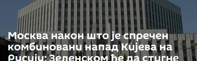 Москва након што је спречен комбиновани напад Кијева на Русију: Зеленском ће да стигне одговор