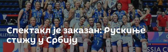 Спектакл је заказан: Рускиње стижу у Србију