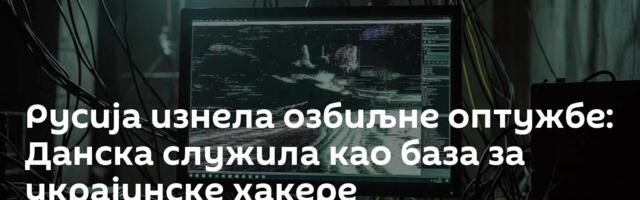 Русија изнела озбиљне оптужбе: Данска служила као база за украјинске хакере