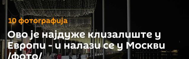 Ово је најдуже клизалиште у Европи - и налази се у Москви /фото/