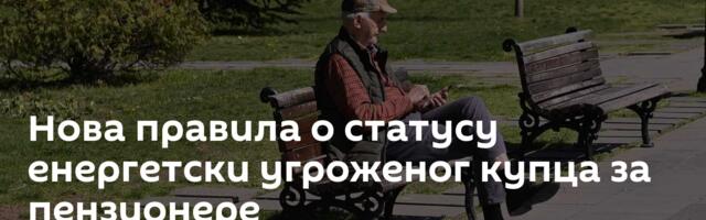 Нова правила о статусу енергетски угроженог купца за пензионере