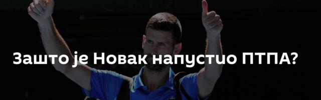 Зашто је Новак напустио ПТПА?