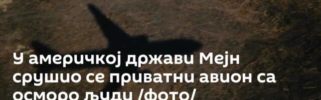 У америчкој држави Мејн срушио се приватни авион са осморо људи /фото/