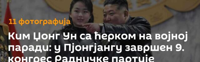 Ким Џонг Ун са ћерком на војној паради: у Пјонгјангу завршен 9. конгрес Радничке партије /фото/