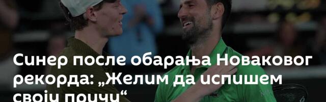 Синер после обарања Новаковог рекорда: „Желим да испишем своју причу“
