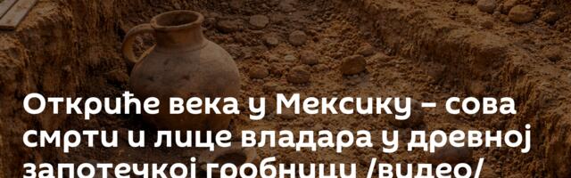 Откриће века у Мексику – сова смрти и лице владара у древној запотечкој гробници /видео/