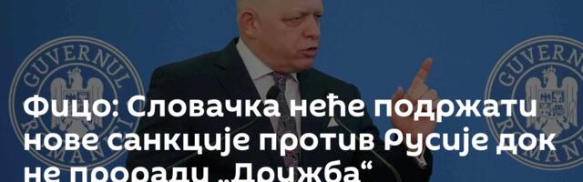 Фицо: Словачка неће подржати нове санкције против Русије док не проради „Дружба“