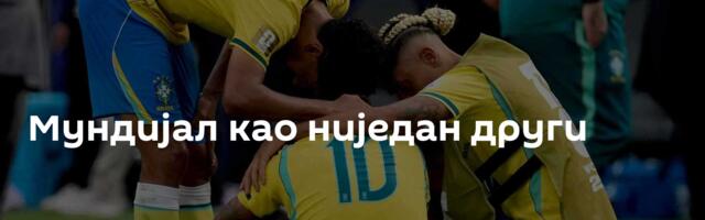 Мундијал као ниједан други