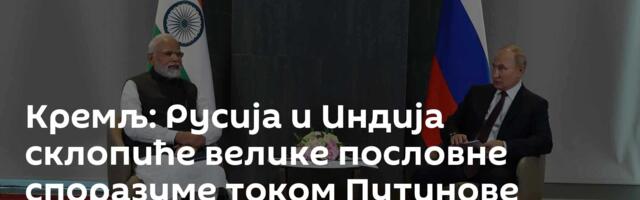 Кремљ: Русија и Индија склопиће велике пословне споразуме током Путинове посете /видео/