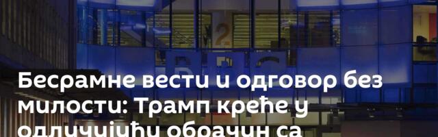 Бесрамне вести и одговор без милости: Трамп креће у одлучујући обрачун са фабрикама лажи