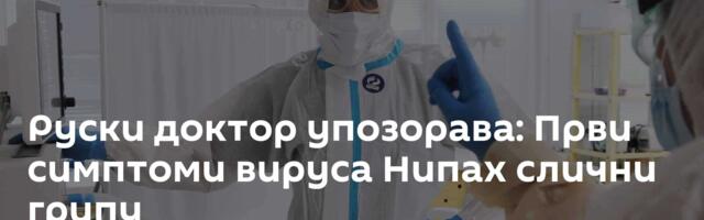 Руски доктор упозорава: Први симптоми вируса Нипах слични грипу