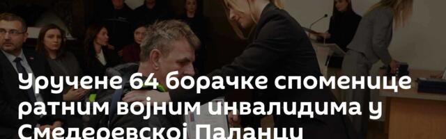 Уручене 64 борачке споменице ратним војним инвалидима у Смедеревској Паланци