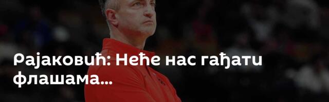 Рајаковић: Неће нас гађати флашама...