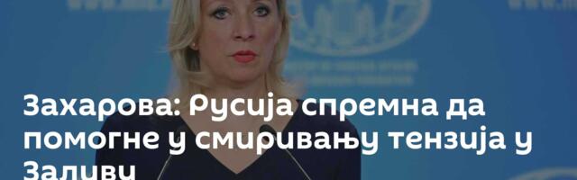 Захарова: Русија спремна да помогне у смиривању тензија у Заливу