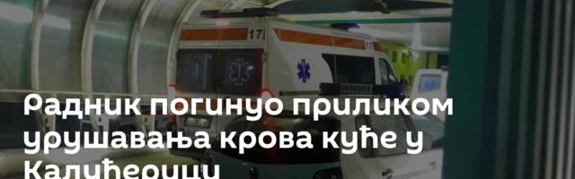 Радник погинуо приликом урушавања крова куће у Калуђерици