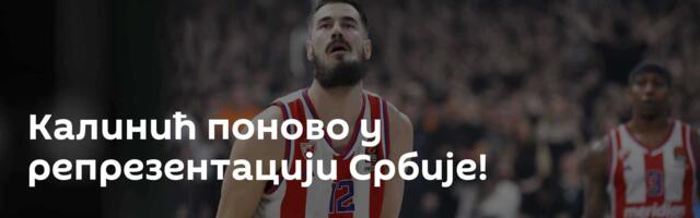 Калинић поново у репрезентацији Србије!