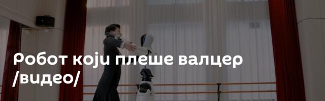 Робот који плеше валцер /видео/