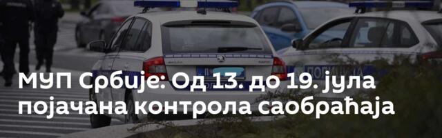МУП Србије: Од 13. до 19. јула појачана контрола саобраћаја