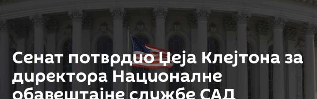 Сенат потврдио Џеја Клејтона за директора Националне обавештајне службе САД