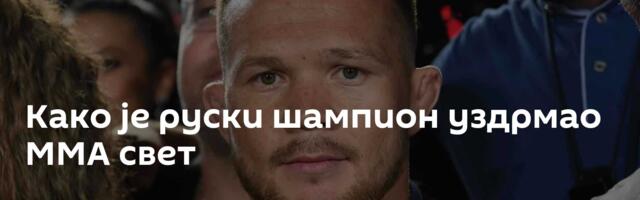 Како је руски шампион уздрмао ММА свет