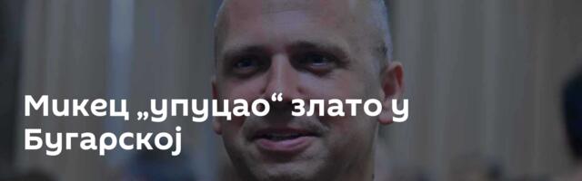 Микец „упуцао“ злато у Бугарској