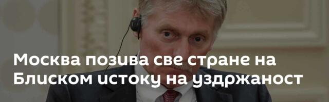 Москва позива све стране на Блиском истоку на уздржаност