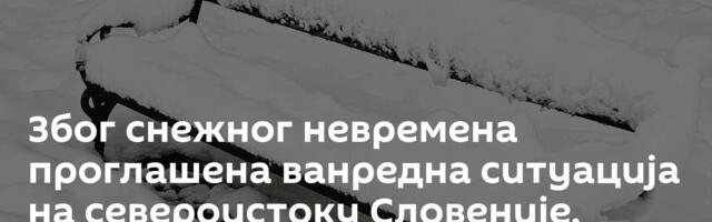Због снежног невремена проглашена ванредна ситуација на североистоку Словеније, погођена и Хрватска