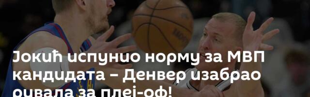 Јокић испунио норму за МВП кандидата – Денвер изабрао ривала за плеј-оф!