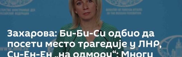 Захарова: Би-Би-Си одбио да посети место трагедије у ЛНР, Си-Ен-Ен „на одмору“; Многи желе да оду