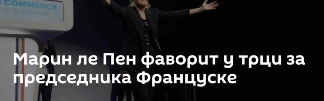Марин ле Пен фаворит у трци за председника Француске
