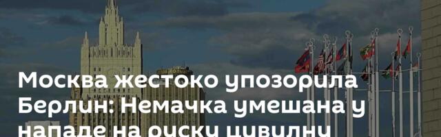 Москва жестоко упозорила Берлин: Немачка умешана у нападе на руску цивилну инфраструктуру