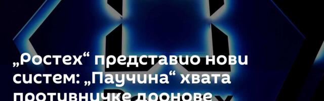 „Ростех“ представио нови систем: „Паучина“ хвата противничке дронове