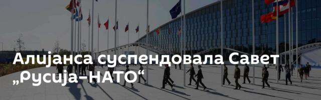 Алијанса суспендовала Савет „Русија–НАТО“