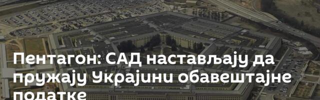 Пентагон: САД настављају да пружају Украјини обавештајне податке