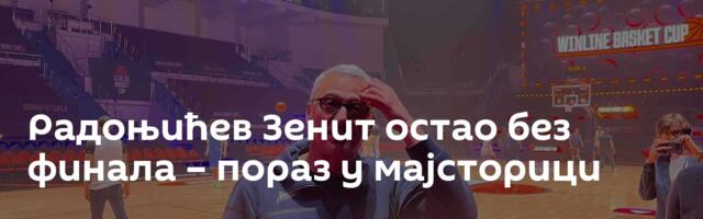 Радоњићев Зенит остао без финала – пораз у мајсторици