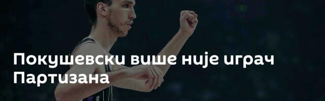 Покушевски више није играч Партизана