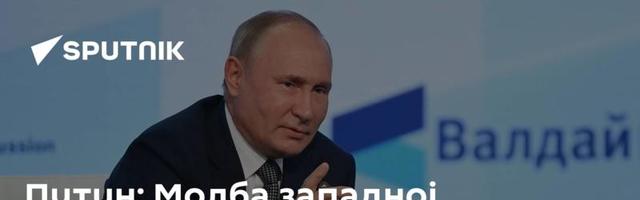 Путин: Молба западној цивилизацији – држите се подаље од наше куће