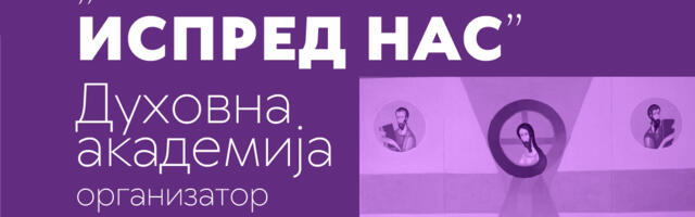 Duhovna akademija “Kao vreme ispred nas“