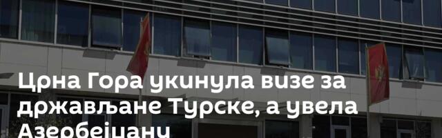 Црна Гора укинула визе за држављане Турске, а увела Азербејџану