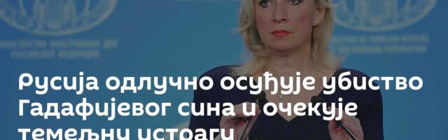 Русија одлучно осуђује убиство Гадафијевог сина и очекује темељну истрагу