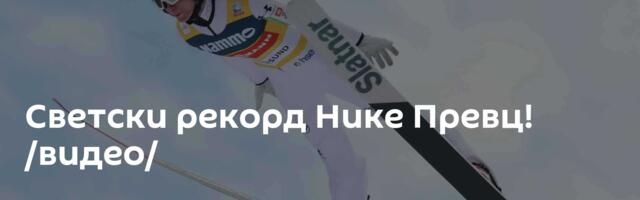Светски рекорд Нике Превц! /видео/